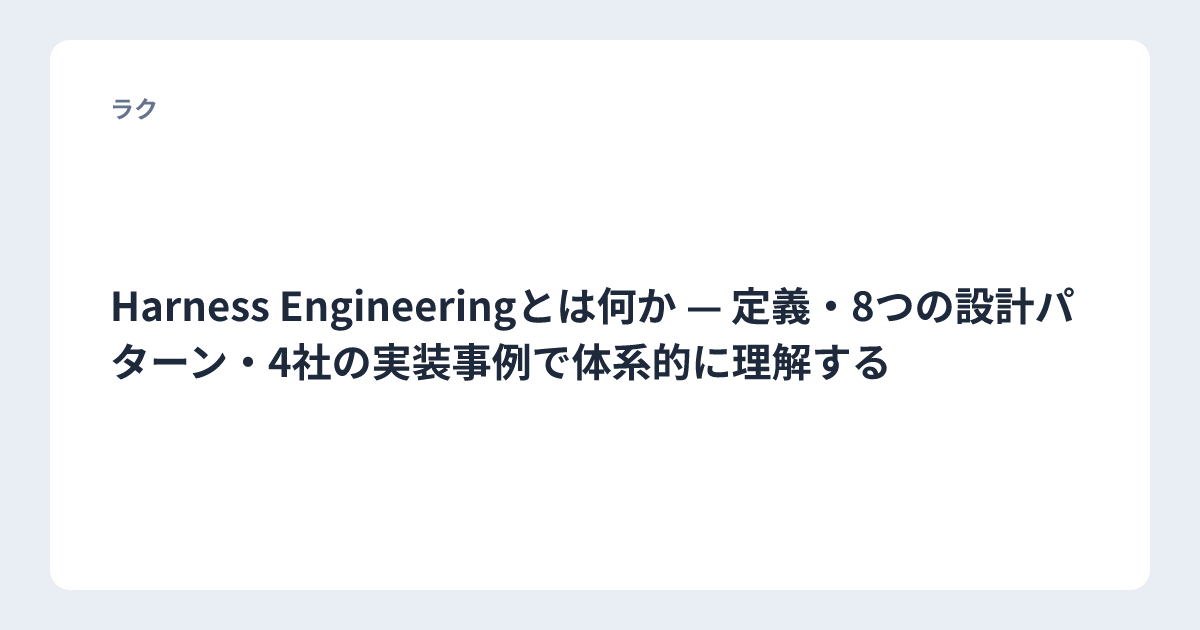 Harness Engineeringとは何か — 定義・8つの設計パターン・4社の実装事例で体系的に理解する